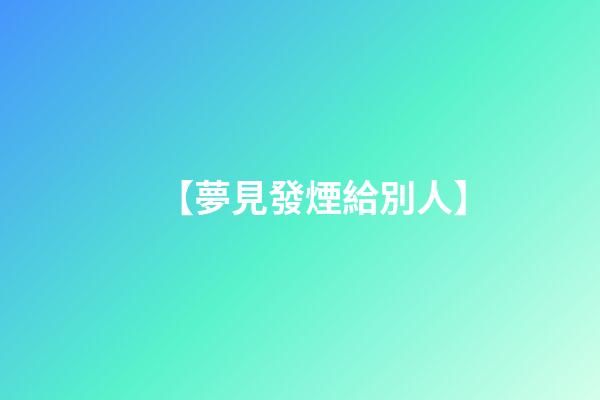 【夢見發煙給別人】