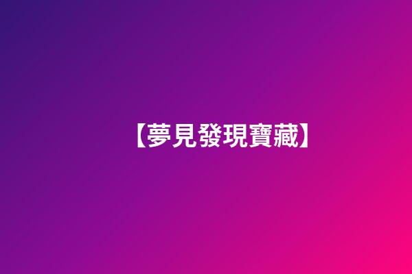 【夢見發現寶藏】