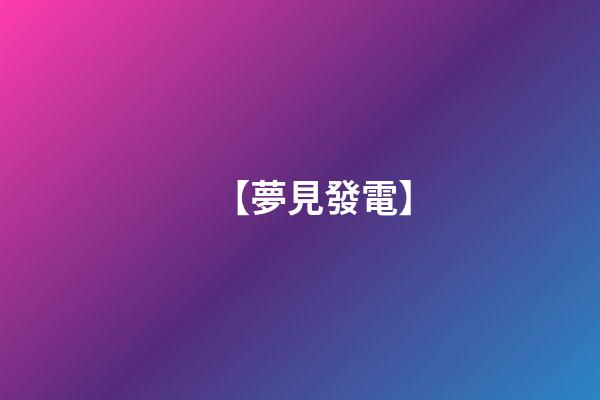 【夢見發電】