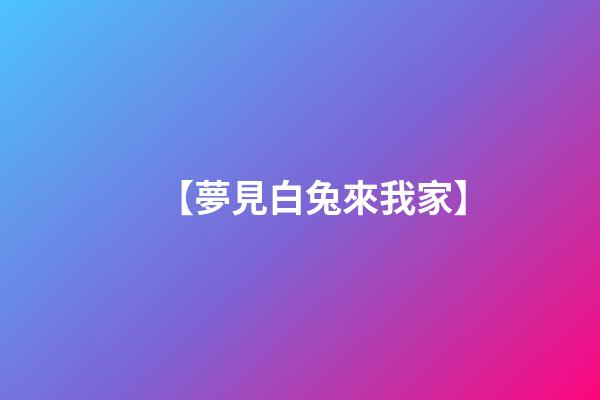 【夢見白兔來我家】