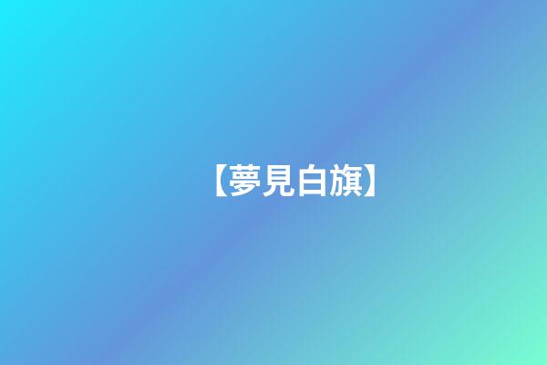 【夢見白旗】