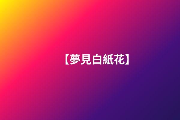 【夢見白紙花】