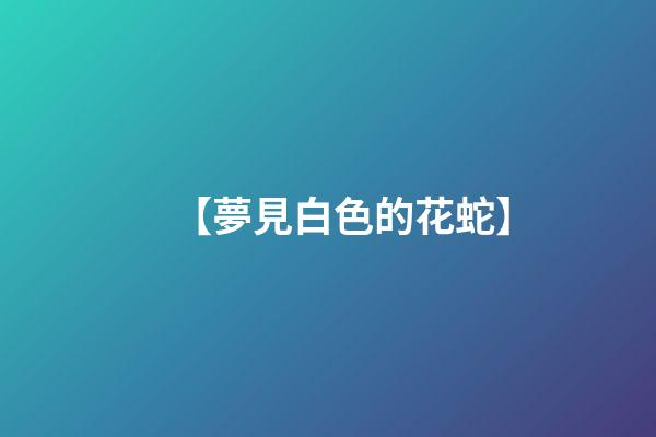 【夢見白色的花蛇】