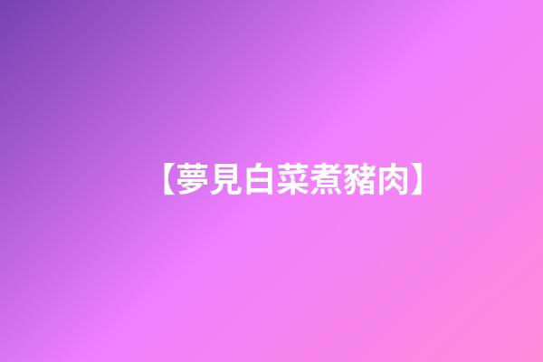 【夢見白菜煮豬肉】