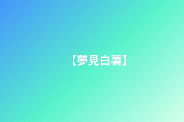 【夢見白薯】