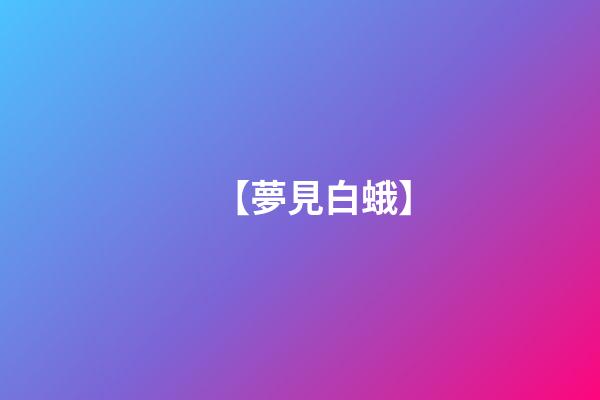 【夢見白蛾】