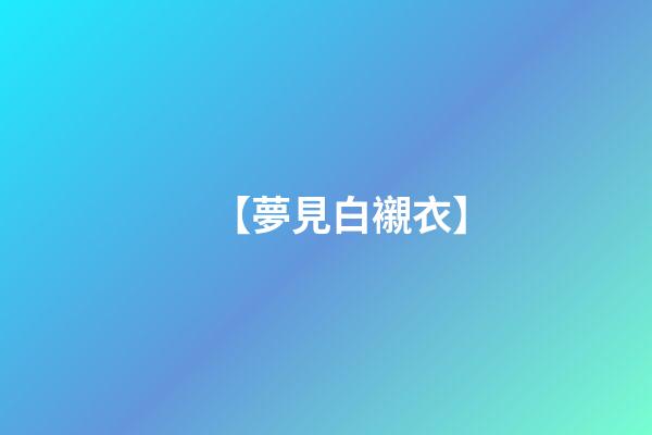 【夢見白襯衣】