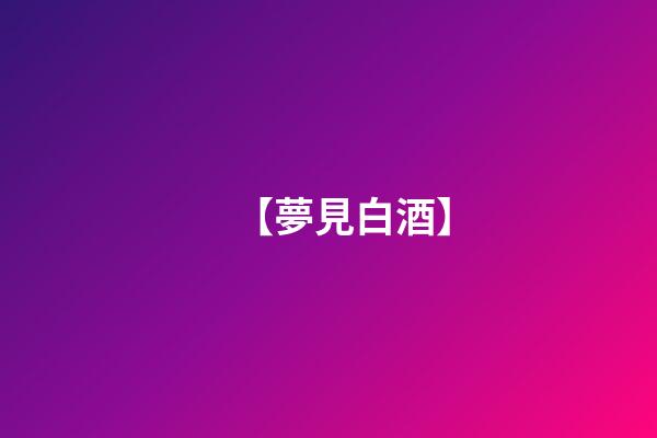 【夢見白酒】