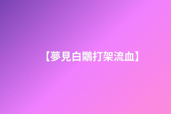 【夢見白鷴打架流血】