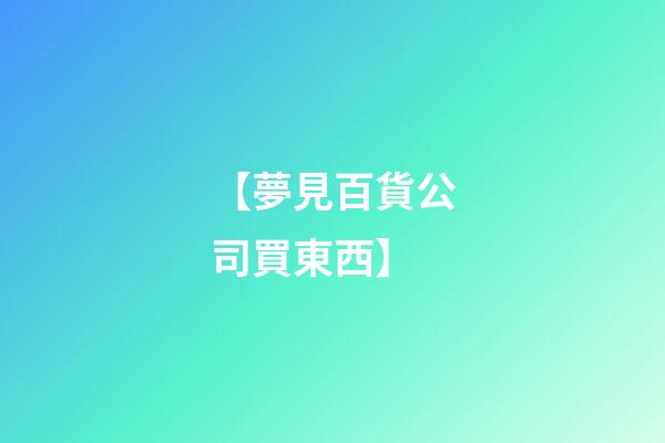 【夢見百貨公司買東西】