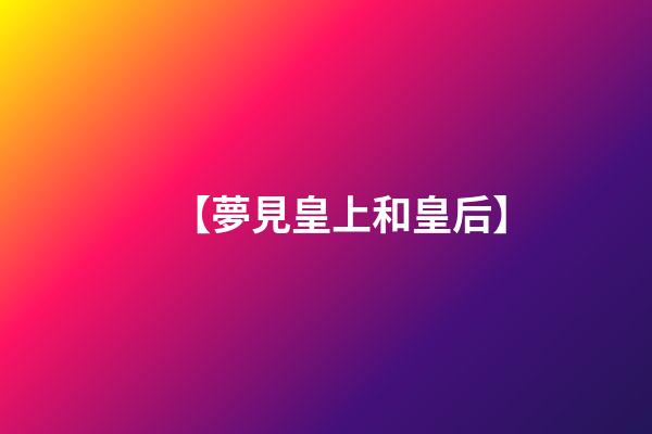 【夢見皇上和皇后】