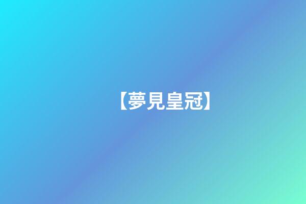 【夢見皇冠】