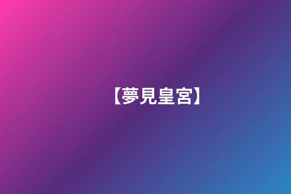 【夢見皇宮】