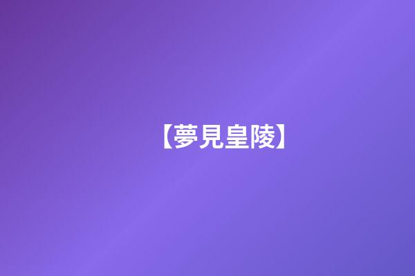 【夢見皇陵】