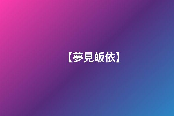 【夢見皈依】