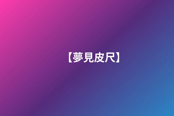 【夢見皮尺】