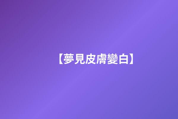 【夢見皮膚變白】