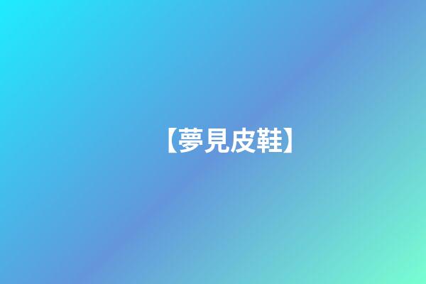 【夢見皮鞋】
