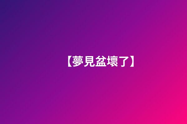 【夢見盆壞了】
