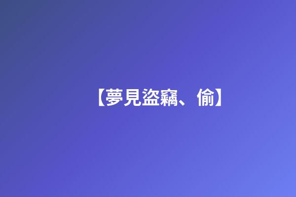 【夢見盜竊、偷】