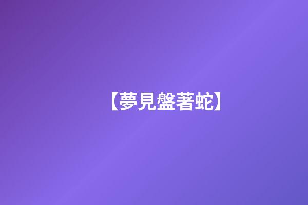 【夢見盤著蛇】