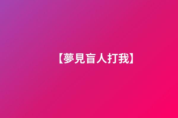 【夢見盲人打我】