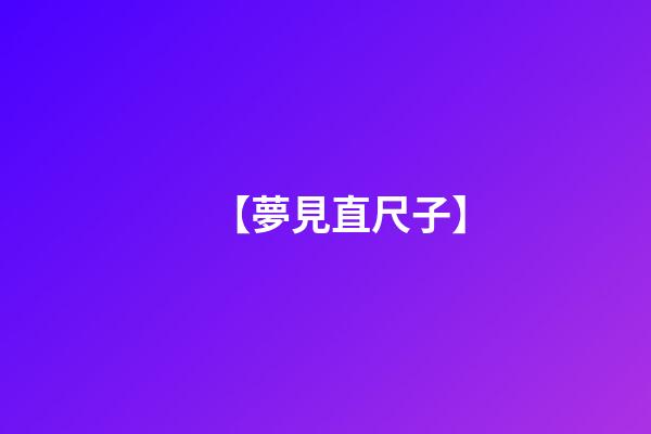 【夢見直尺子】