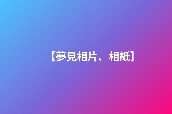 【夢見相片、相紙】