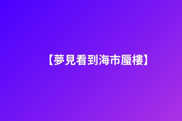 【夢見看到海市蜃樓】