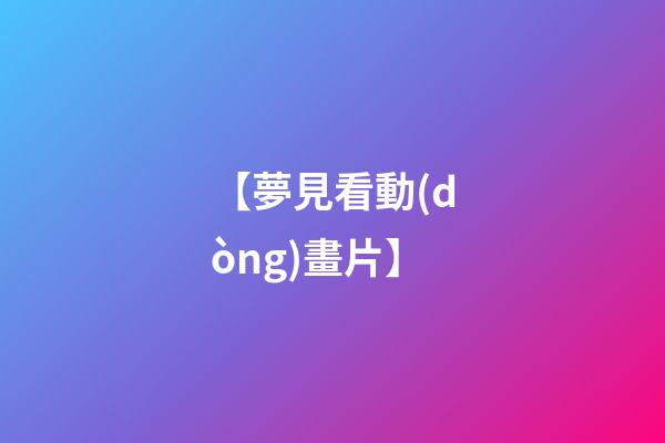 【夢見看動(dòng)畫片】