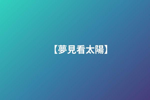 【夢見看太陽】