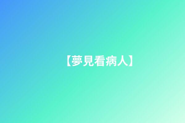 【夢見看病人】