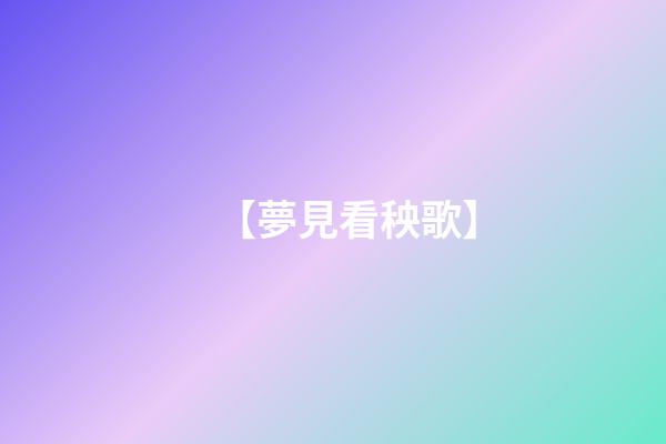 【夢見看秧歌】