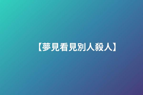 【夢見看見別人殺人】