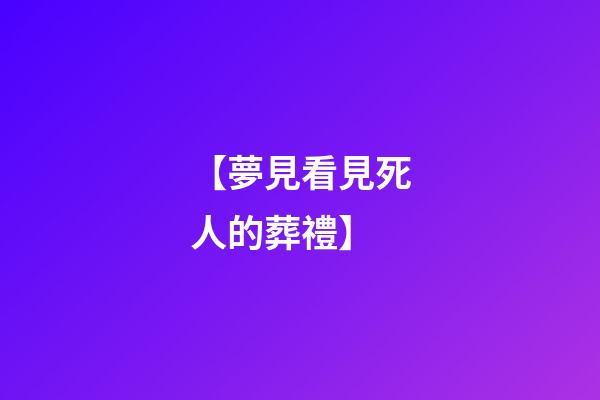【夢見看見死人的葬禮】