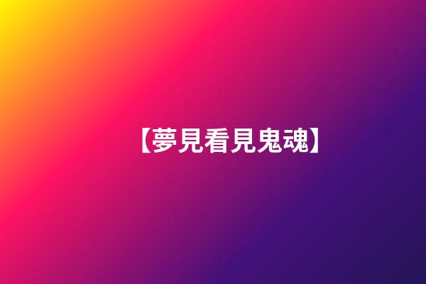 【夢見看見鬼魂】