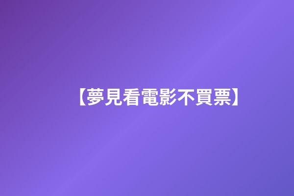 【夢見看電影不買票】