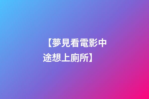 【夢見看電影中途想上廁所】