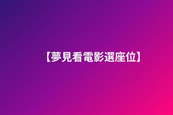 【夢見看電影選座位】