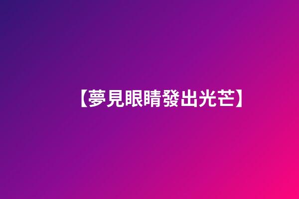 【夢見眼睛發出光芒】