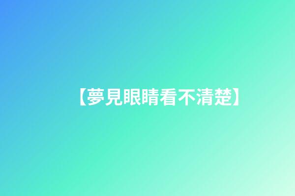 【夢見眼睛看不清楚】