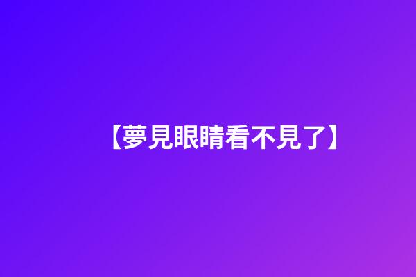 【夢見眼睛看不見了】