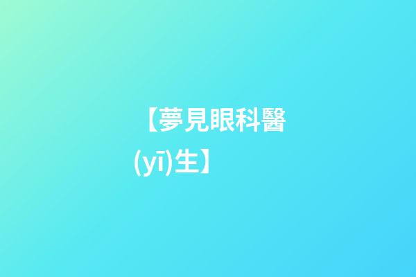 【夢見眼科醫(yī)生】