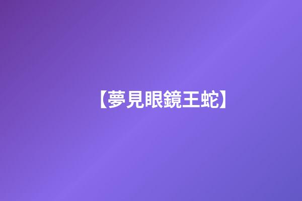 【夢見眼鏡王蛇】