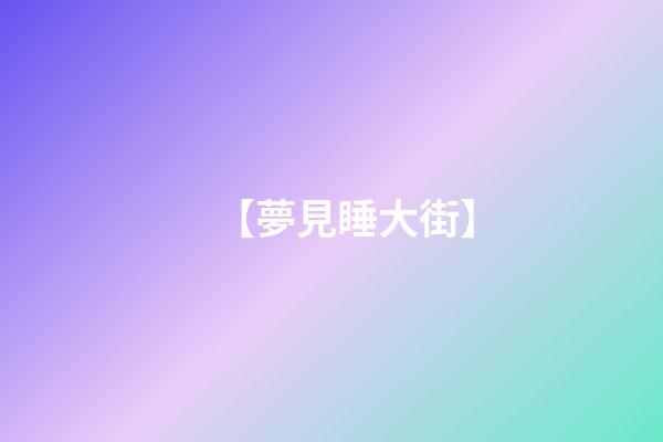 【夢見睡大街】