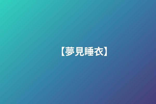 【夢見睡衣】