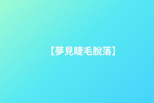 【夢見睫毛脫落】