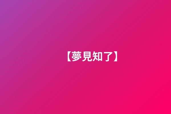 【夢見知了】