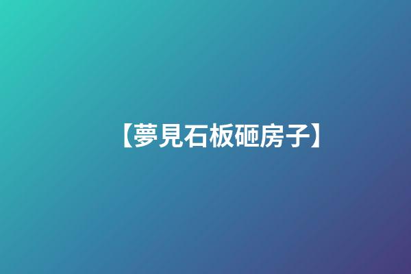 【夢見石板砸房子】
