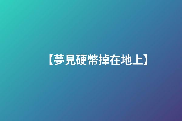 【夢見硬幣掉在地上】